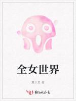 全女世界