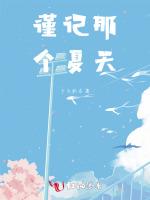 谨记那个夏天