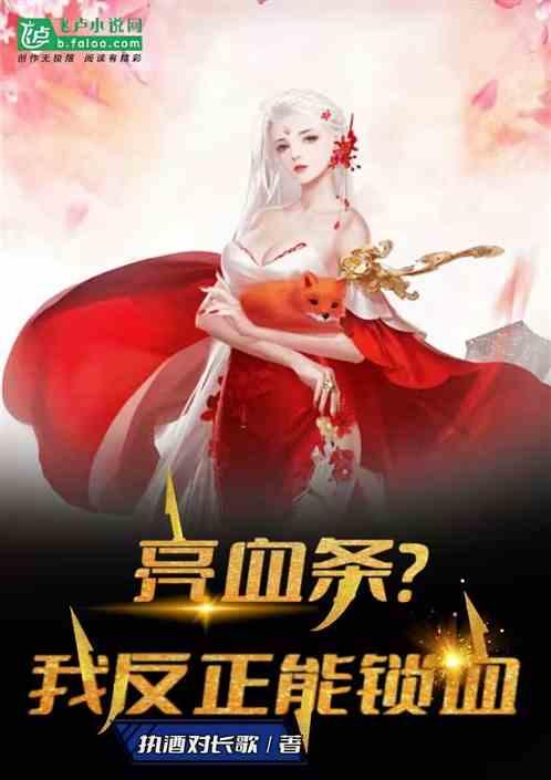 亮血条？我反正能锁血