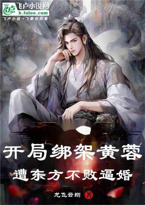 开局绑架黄蓉，遭东方不败逼婚