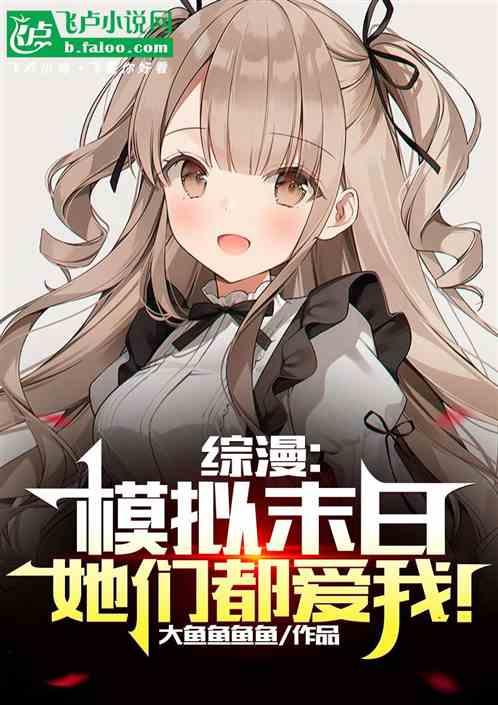 综漫：模拟末日，她们都爱我！