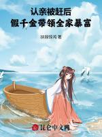 认亲被赶后，假千金带领全家暴富