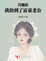 闪婚后，我捡到了富豪老公