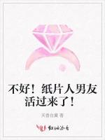 不好！纸片人男友活过来了！