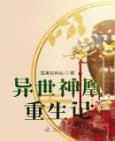 异世神凰重生记