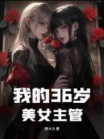 我的36岁美女主管