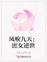 凤唳九天：庶女逆世