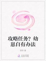 攻略任务？幼崽自有办法