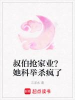叔伯抢家业？她科举杀疯了