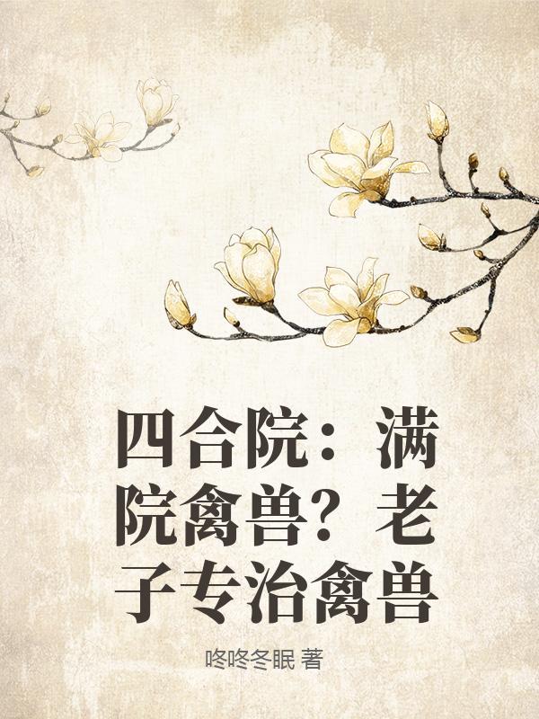 四合院：满院禽兽？老子专治禽兽