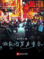 懒散比努力重要