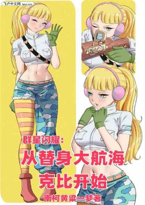 群星闪耀：从替身大航海克比开始