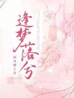 逢梦落兮