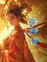 洛神钟