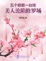 五个郎君一台戏，美人沦陷修罗场