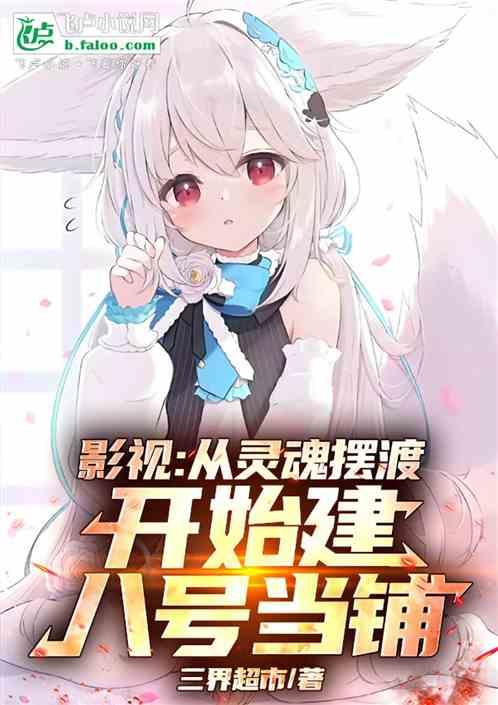 影视：从灵魂摆渡开始建八号当铺
