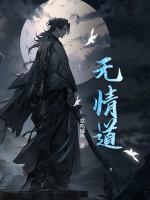 无情道