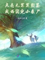 点亮毛茸茸图鉴，成为团宠小丧尸