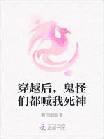 穿越后，鬼怪们都喊我死神