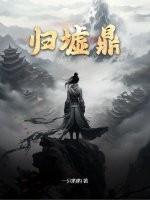归墟鼎