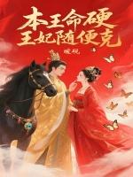 本王命硬，王妃随便克