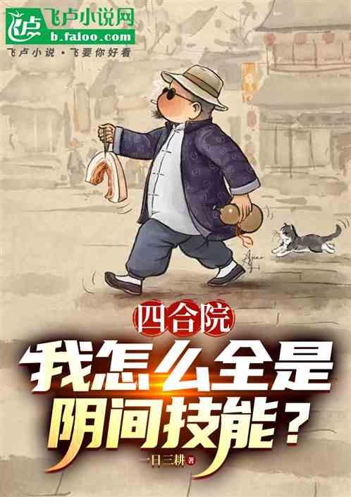 四合院：我怎么全是阴间技能？