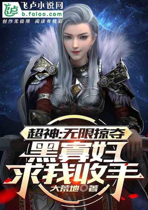 超神：无限掠夺，黑寡妇求我收手