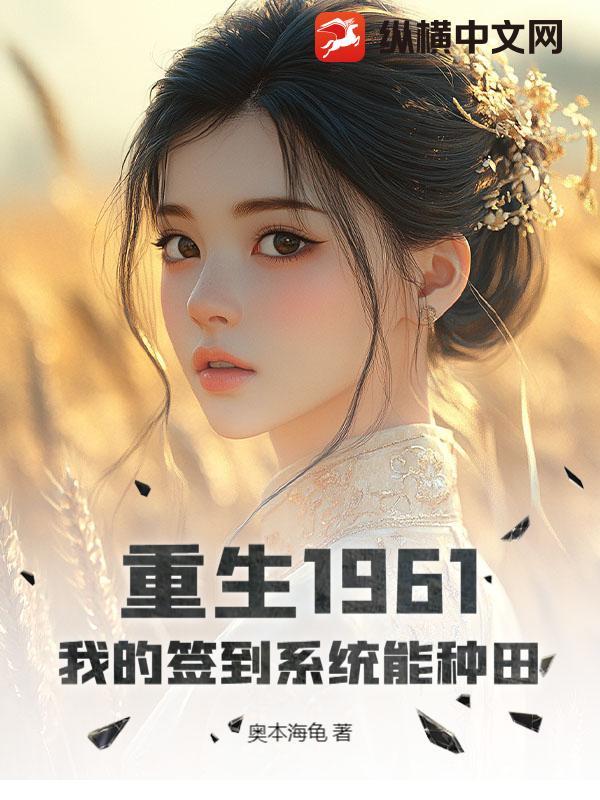 重生1961：我的签到系统能种田