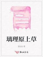 璃理原上草