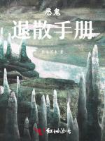 恶鬼退散手册