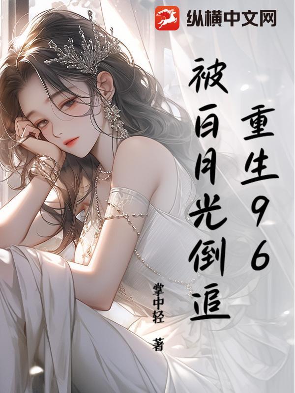 重生96：被白月光倒追？