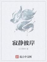 寂静彼岸