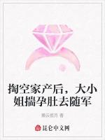 掏空家产后，大小姐揣孕肚去随军