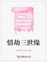 情劫三世缘
