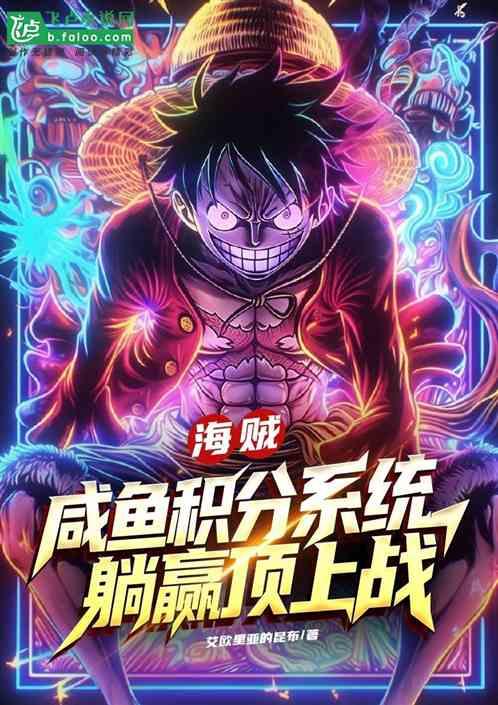 海贼：咸鱼积分系统，躺赢顶上战
