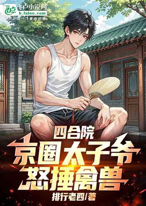 四合院：京圈太子爷，怒捶禽兽！