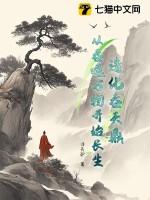 造化吞天鼎，从吞噬万物开始长生