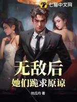 无敌后，她们跪求原谅