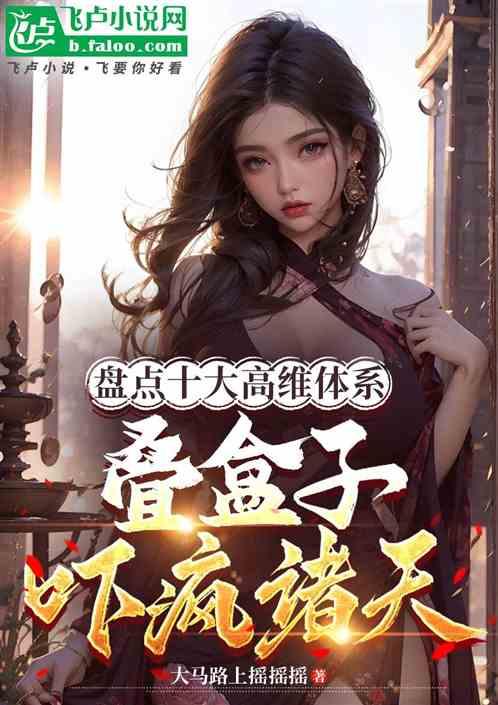 盘点高维体系，叠盒子吓疯诸天!
