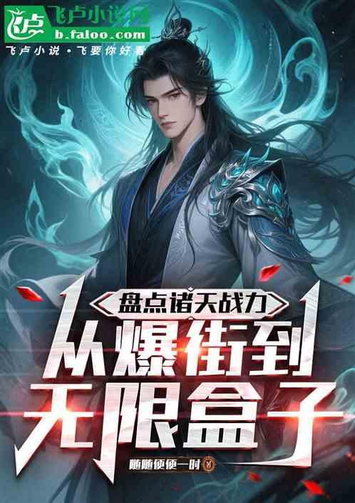 盘点诸天战力，从爆街到无限盒子