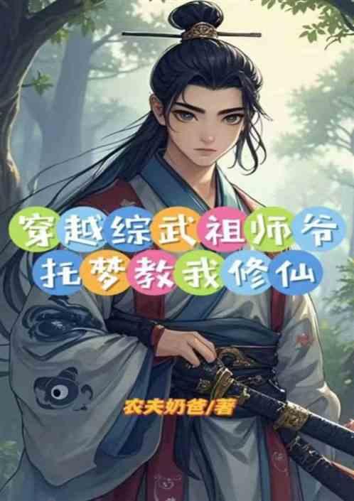 穿越综武祖师爷托梦教我修仙