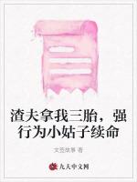 渣夫拿我三胎，强行为小姑子续命