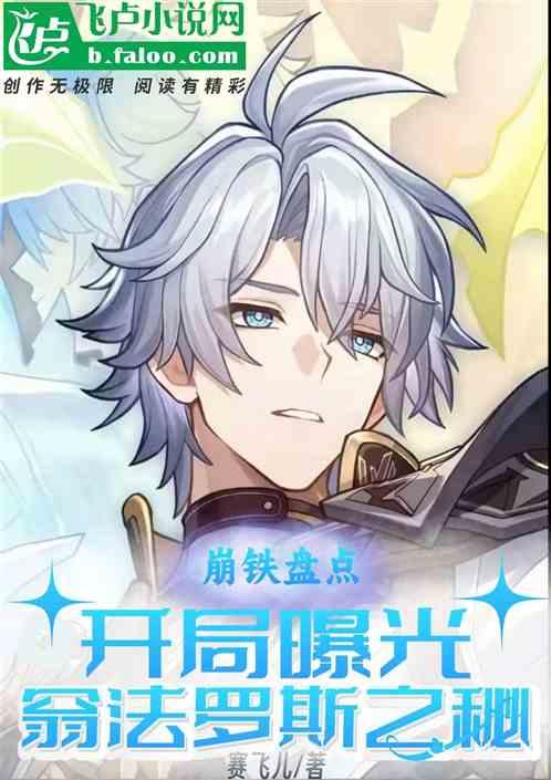 崩铁盘点：开局曝光翁法罗斯之秘