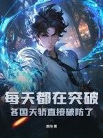 每天都在突破，各国天骄直接破防了！