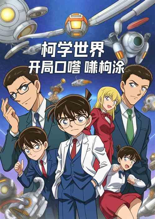 柯学世界：开局口胡吓哭柯南
