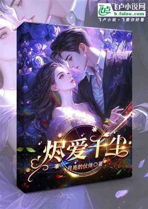 烬爱千尘