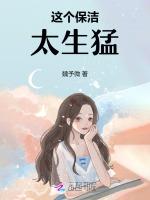 这个保洁太生猛！
