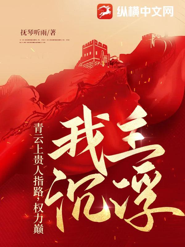 青云上贵人指路，权力巅我主沉浮