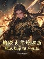 撕毁女帝婚书后，我成就最强异姓王！