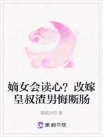 嫡女会读心？改嫁皇叔渣男悔断肠